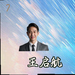 王启航