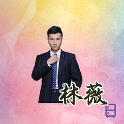 林薇